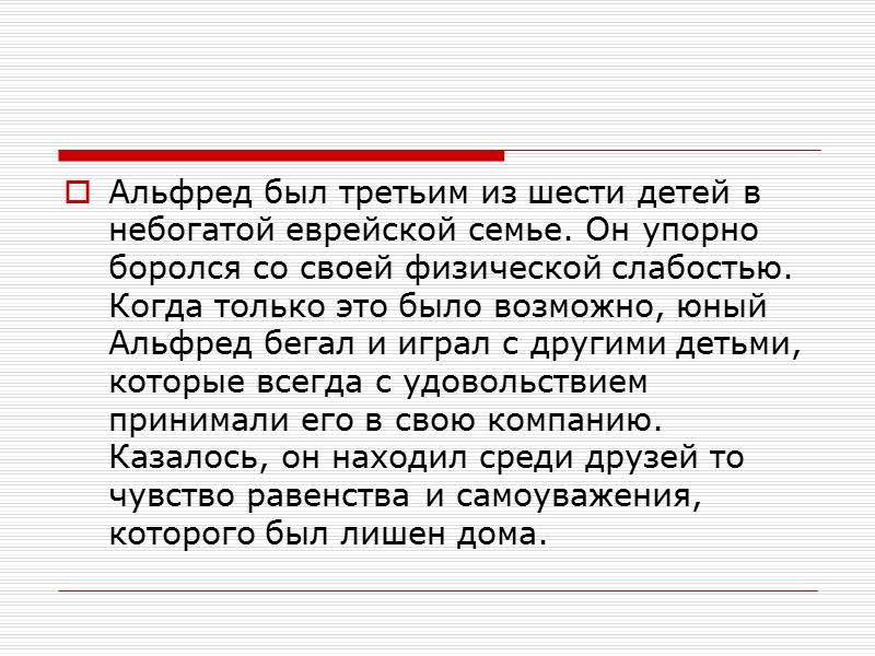 Альфред был третьим из шести детей в небогатой еврейской семье. Он упорно боролся со